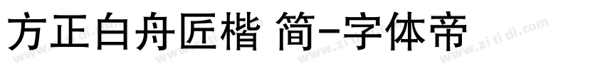 方正白舟匠楷 简字体转换